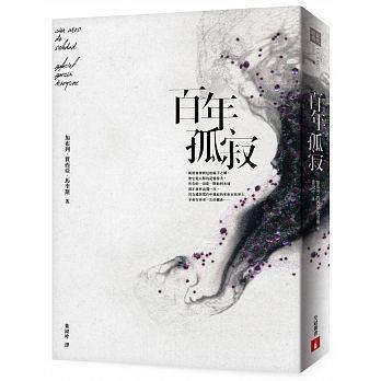 《百年孤寂》,加布列‧賈西亞‧馬奎斯 ,葉淑吟著,皇冠出版