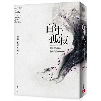《百年孤寂》,加布列‧賈西亞‧馬奎斯 ,葉淑吟著,皇冠出版