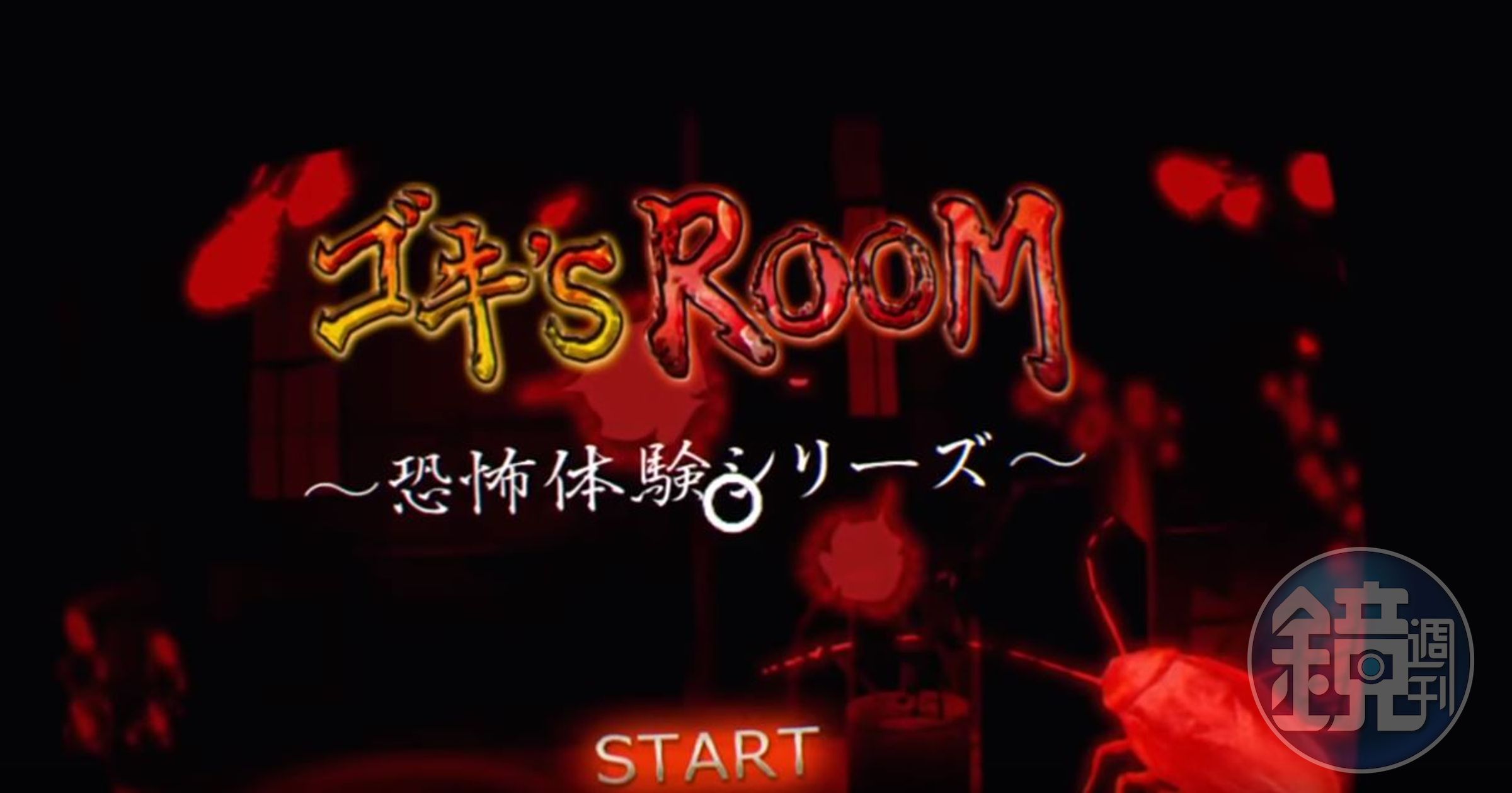 《蟑螂房》的遊戲登入畫面。