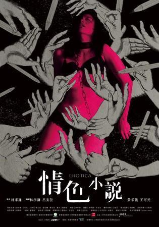黃采儀在短片《情色小說》貢獻從影來大尺度演出。（高雄電影節提供）