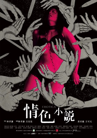 黃采儀在短片《情色小說》貢獻從影來大尺度演出。（高雄電影節提供）