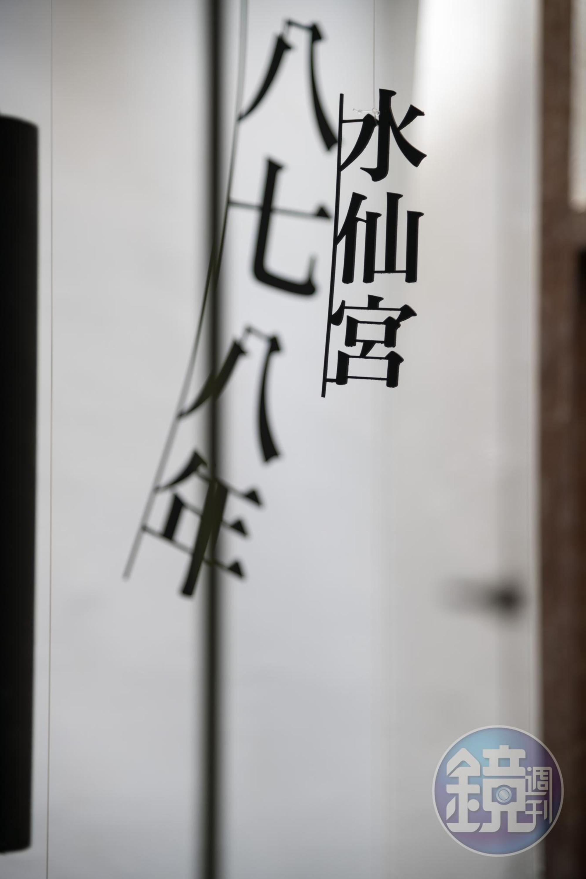 天井垂掛鑄鐵文字，點出老宅的前世今生。