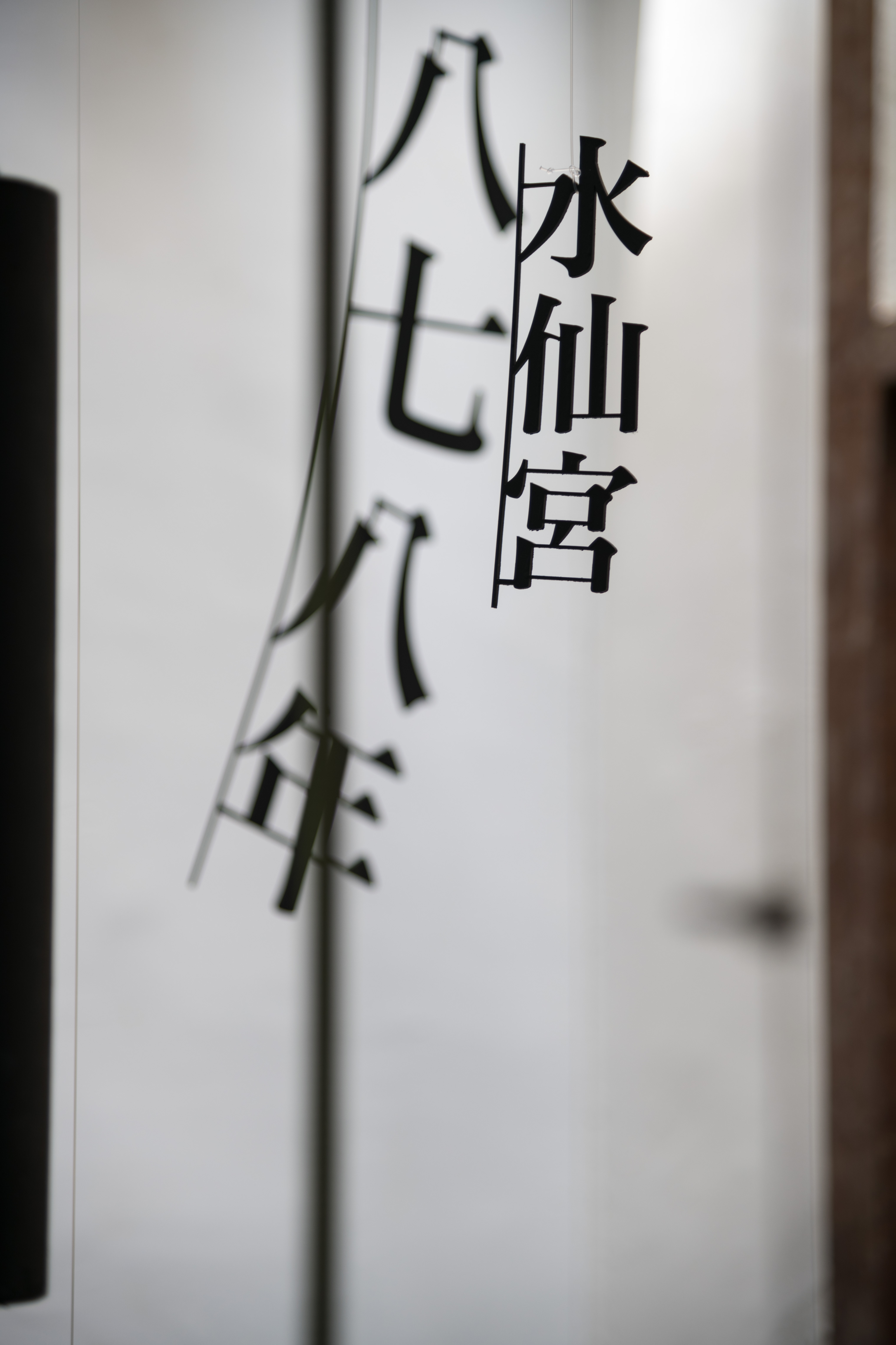 天井垂掛鑄鐵文字，點出老宅的前世今生。