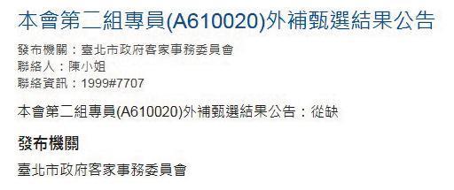 北市客委會為義民祭而舉辦外補甄選,最後卻以「從缺」告終。(翻攝北市客委會官網)