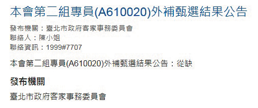 北市客委會為義民祭而舉辦外補甄選，最後卻以「從缺」告終。（翻攝北市客委會官網）