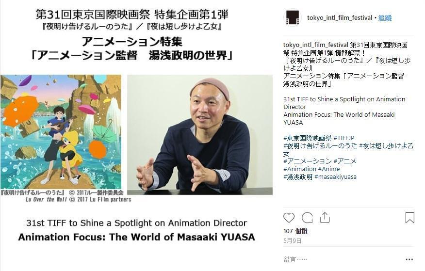 2018 年東京影展將有湯淺政明特輯。（翻攝自東京影展 Instagram）