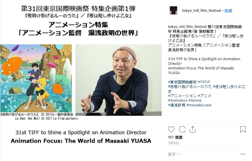 2018 年東京影展將有湯淺政明特輯。（翻攝自東京影展 Instagram）