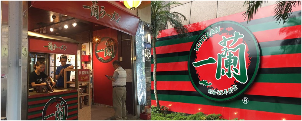有網友發現日本一蘭拉麵店在台中未經授權開店。左為台中逢甲夜市一蘭拉麵，右為一蘭拉麵總店LOGO。（翻攝自臉書粉絲頁、一蘭拉麵官網）