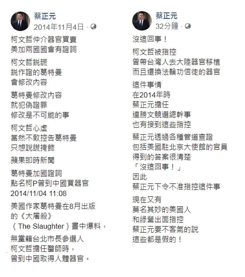 4年前蔡正元曾批柯文哲在器官買賣事件說謊，4年後又替柯澄清「沒這回事」，讓網友回應「搞得我好亂啊」（翻攝蔡正元臉書）