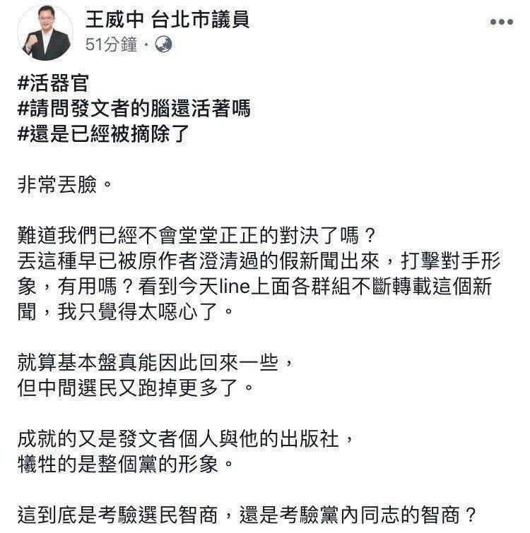 北市議員王威中在臉書痛批拿柯文哲器官移植爭議出來炒新聞「非常丟臉」，但過不久就刪文。（翻攝王威中臉書）
