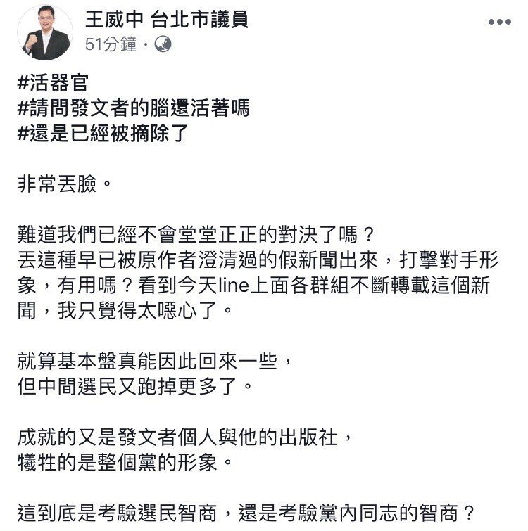 北市議員王威中在臉書痛批拿柯文哲器官移植爭議出來炒新聞「非常丟臉」，但過不久就刪文。（翻攝王威中臉書）