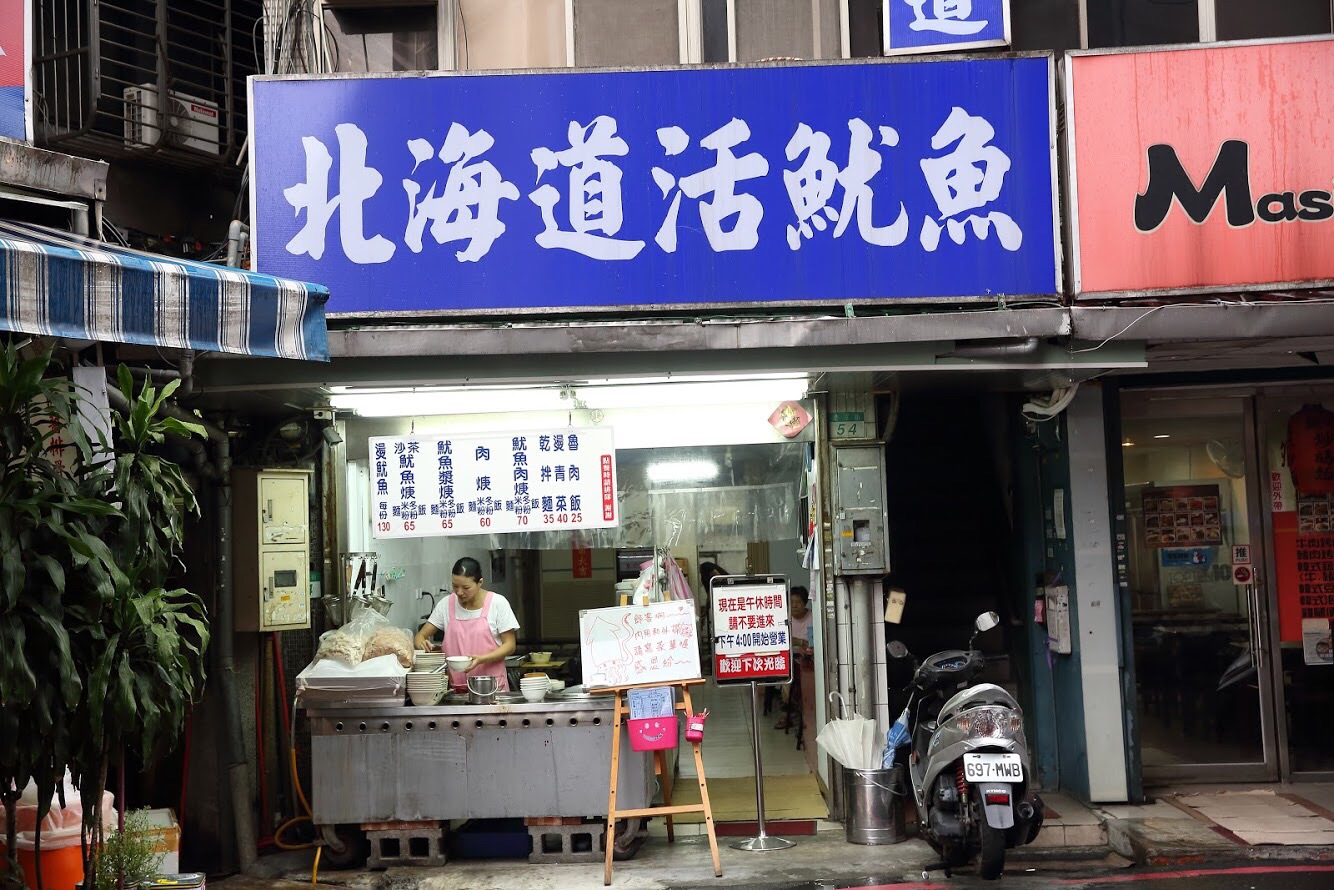 北海道活魷魚是遼寧夜市的知名店家。