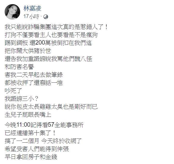 薔薔之前曾在臉書痛罵詐騙集團,意外讓身家上億的父親身分曝光。(翻攝臉書)
