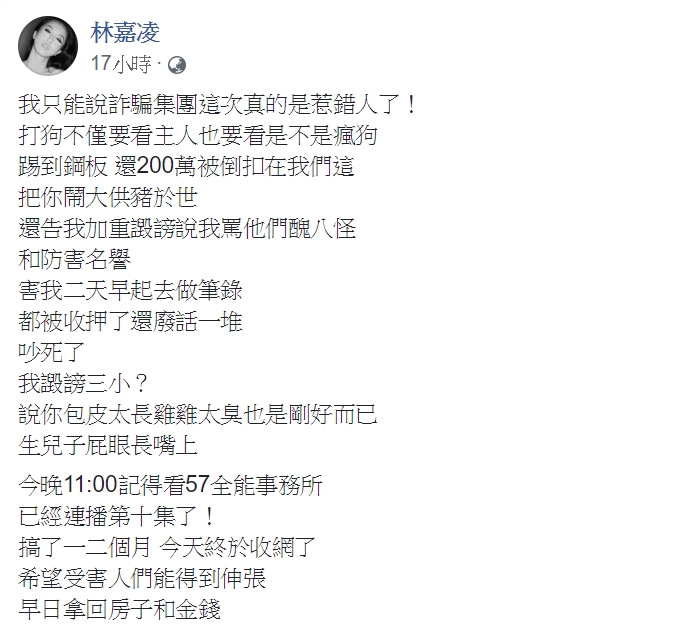 薔薔之前曾在臉書痛罵詐騙集團，意外讓身家上億的父親身分曝光。（翻攝臉書）