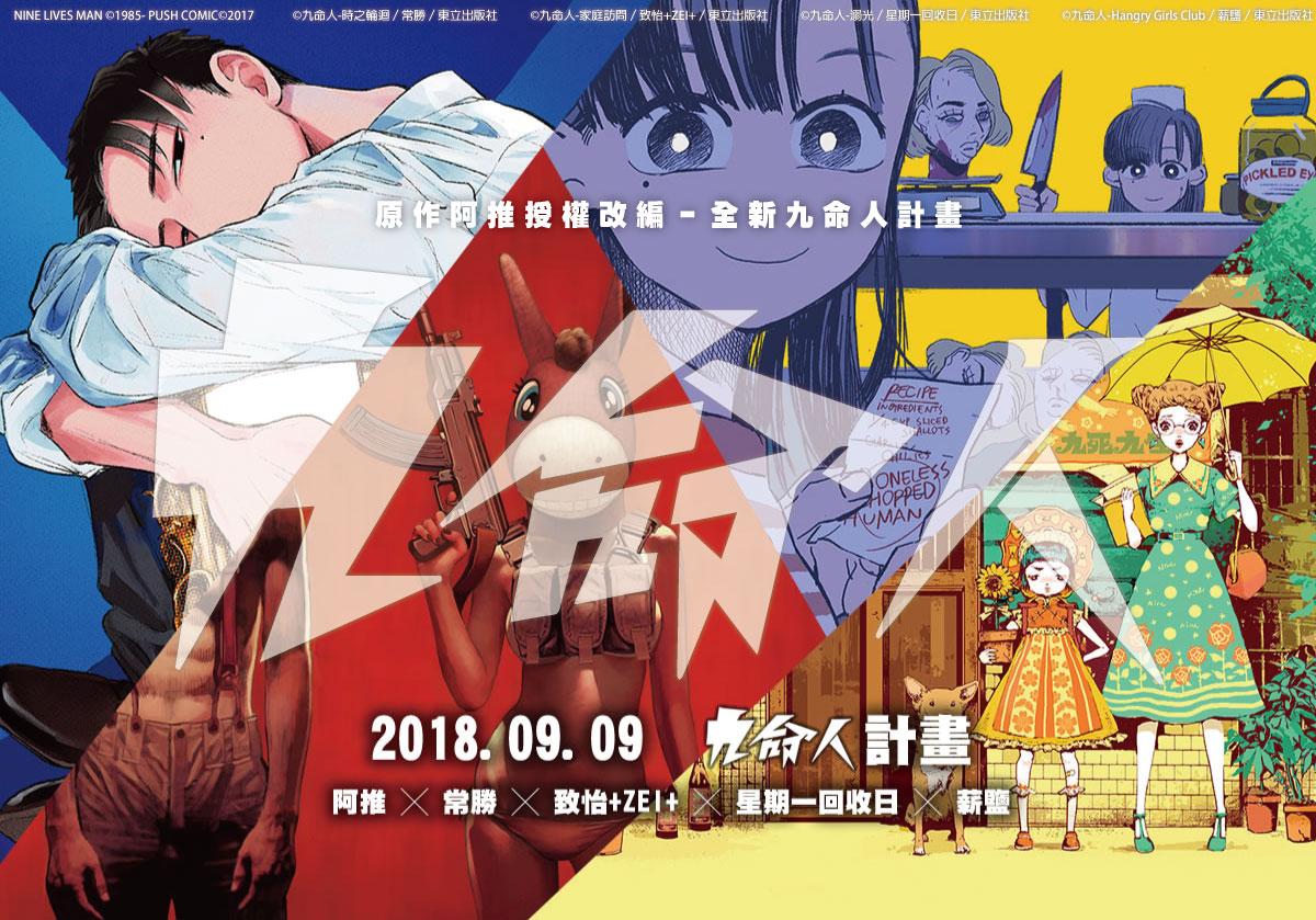 《九命人計畫》主視覺圖。（東立出版社提供）