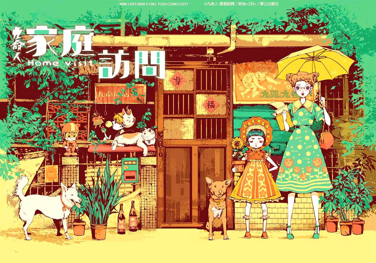 致怡作品《九命人-家庭訪問》。（翻攝自「致怡+ZEI+」臉書專頁）