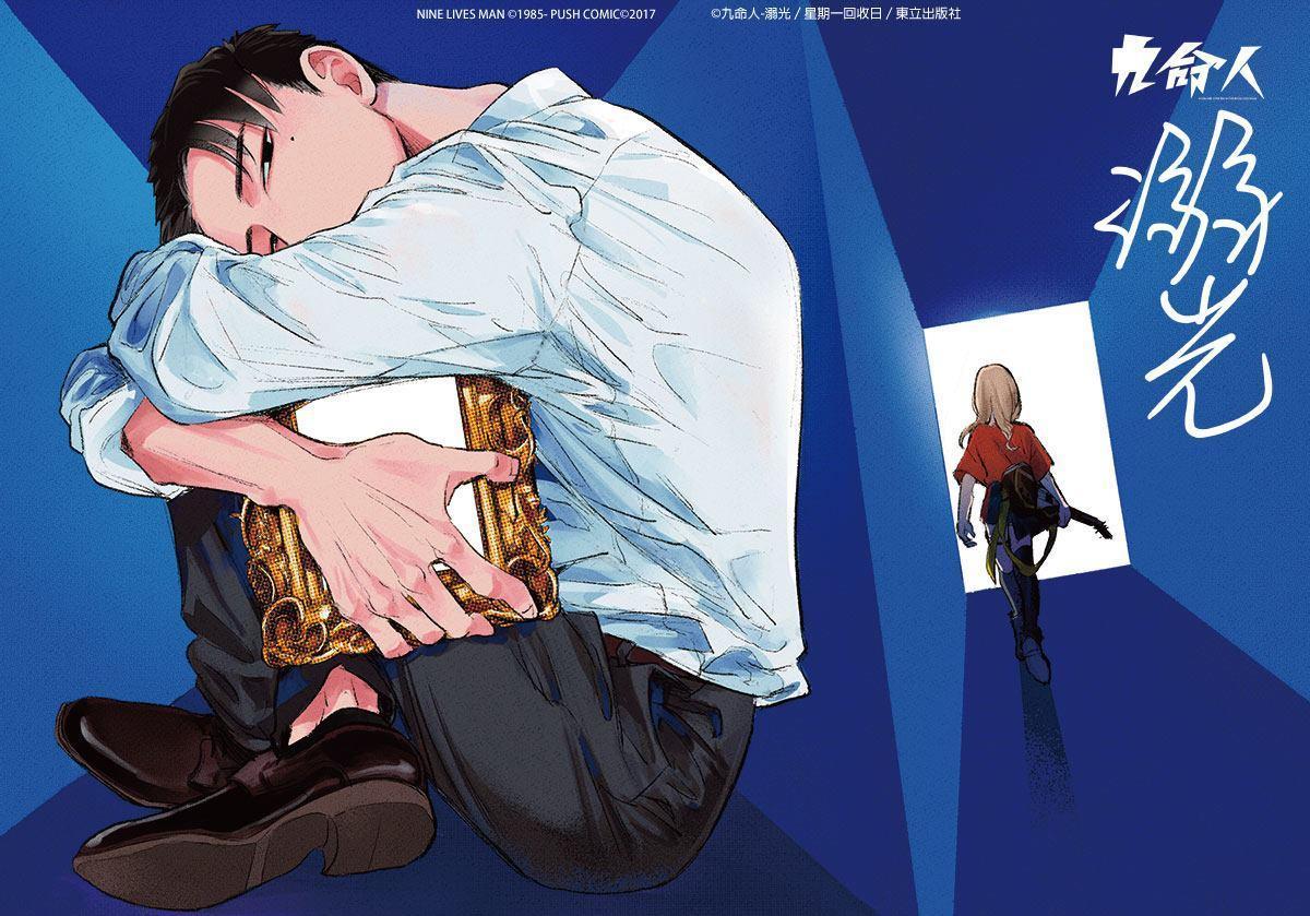 星期一回收日作品《九命人-溺光》。（翻攝自「星期一回收日」臉書專頁）