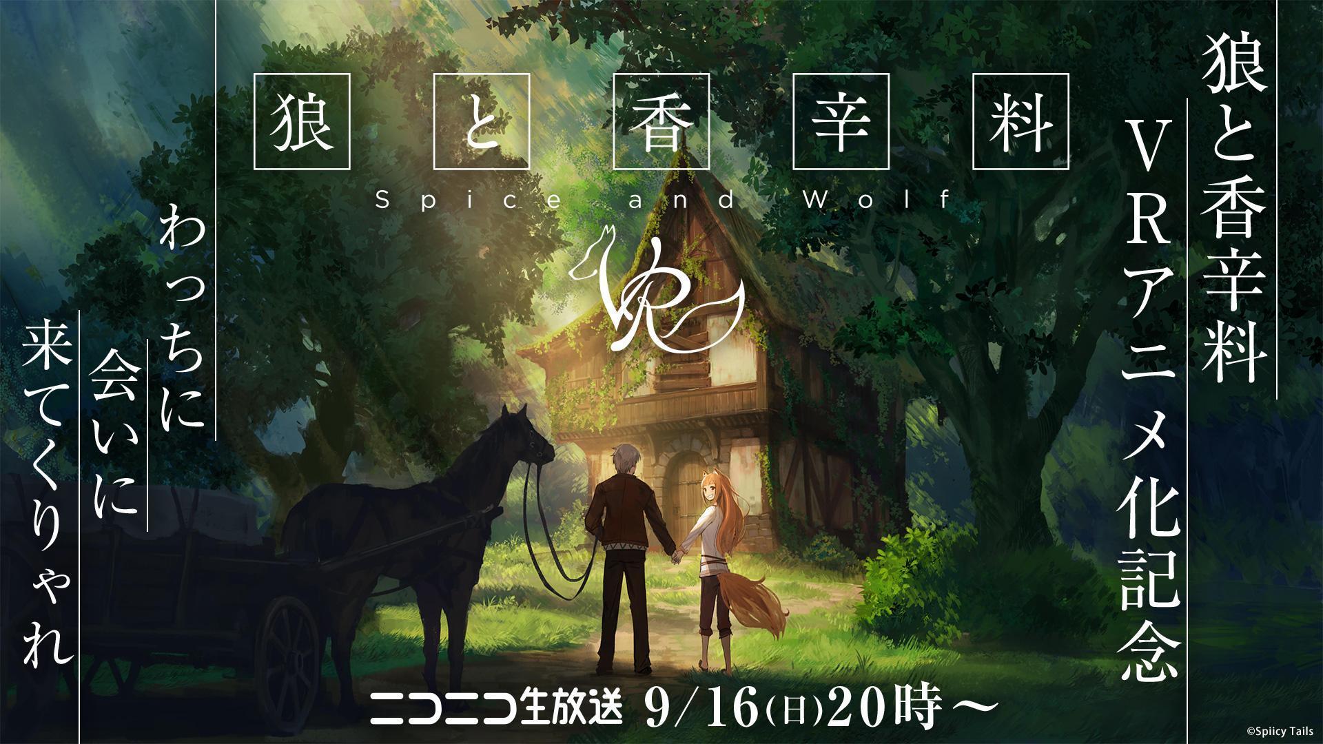 由人氣輕小說《狼與香辛料》改編的電視動畫,狼少女赫蘿與商人羅倫斯的經商之旅意外吸引人。