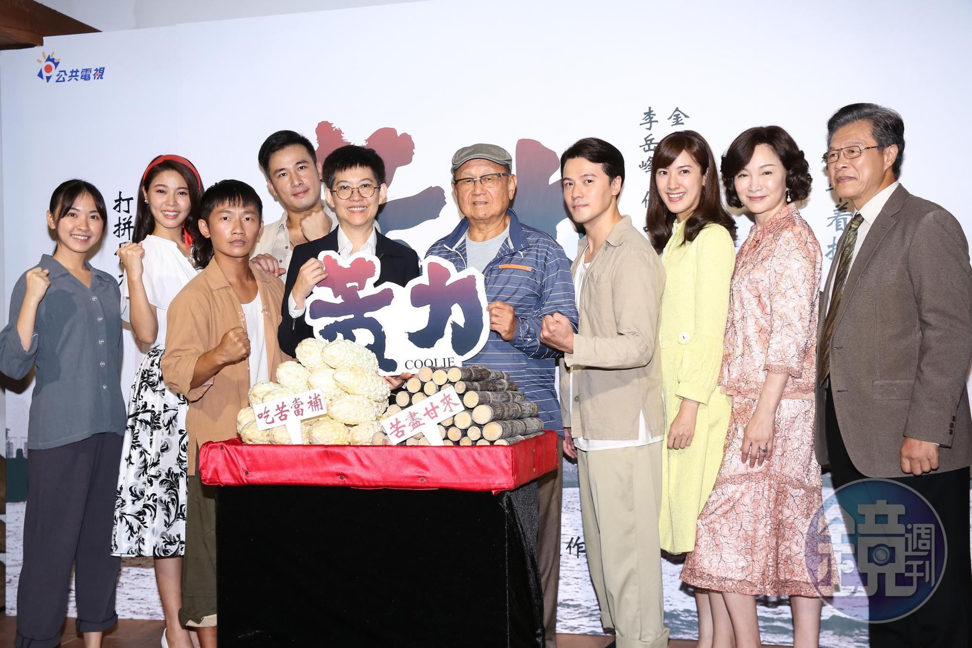 公視台語大戲《苦力》今（10）日於剝皮寮片場舉行開拍記者會。金鐘導演李岳峰率領主要演員楊烈、張瓊姿、傅子純、蔡昌憲、黃文星、白家綺、陳怡嘉、林玟誼熱鬧出席。
