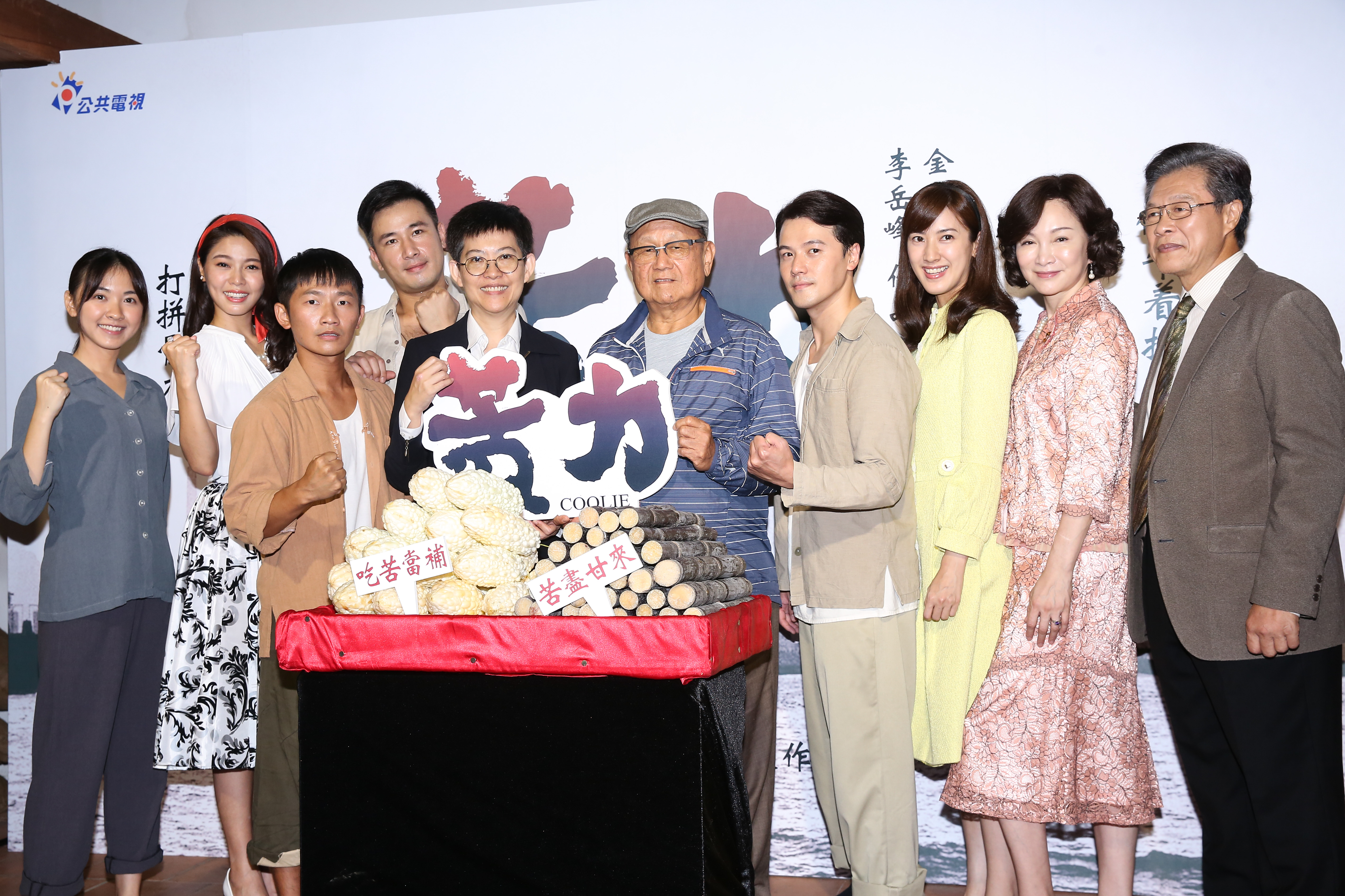 公視台語大戲《苦力》今（10）日於剝皮寮片場舉行開拍記者會。金鐘導演李岳峰率領主要演員楊烈、張瓊姿、傅子純、蔡昌憲、黃文星、白家綺、陳怡嘉、林玟誼熱鬧出席。