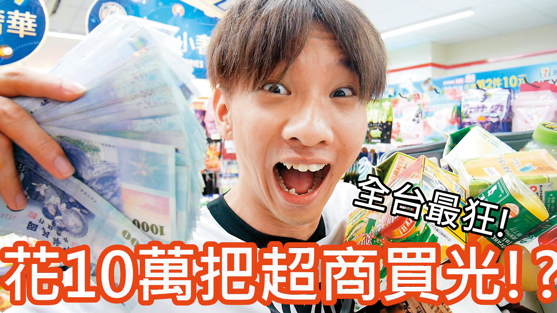 小玉大手筆將超商的東西買下來分送遊民，但沒經過超商同意恐被告，小玉只好自行下架。（翻攝自小玉YouTube頻道）