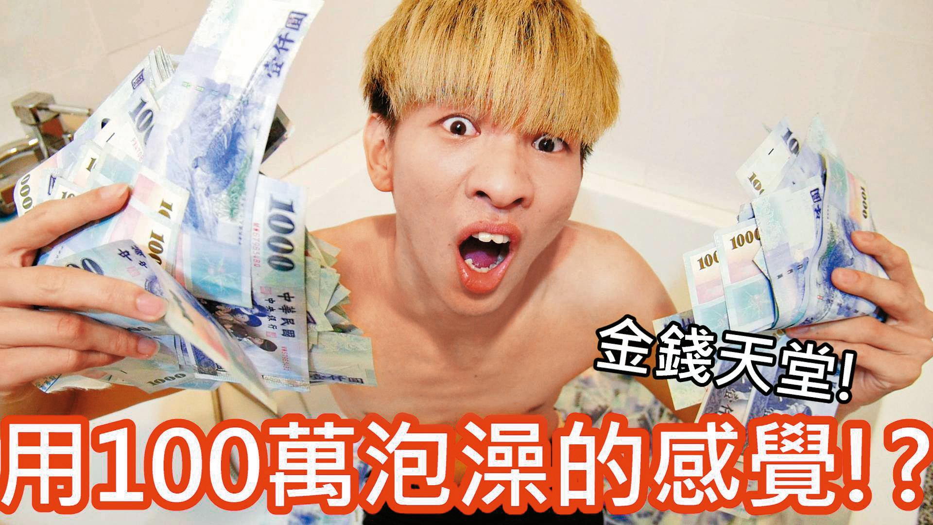 小玉擅長操作爭議話題，不只主動公布收入，還曾用100萬元的鈔票泡澡。（翻攝自小玉YouTube頻道）