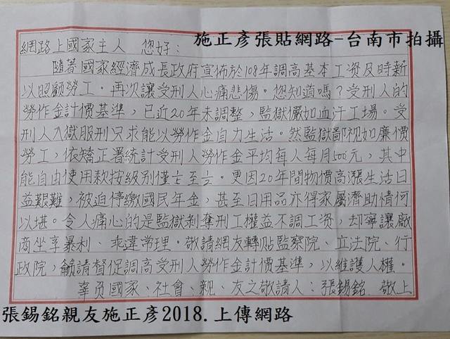 張錫銘透過友人代公布親筆信，受刑人勞作金近20年沒調整，「監獄儼如血汗工廠」。（翻攝自爆料公社）