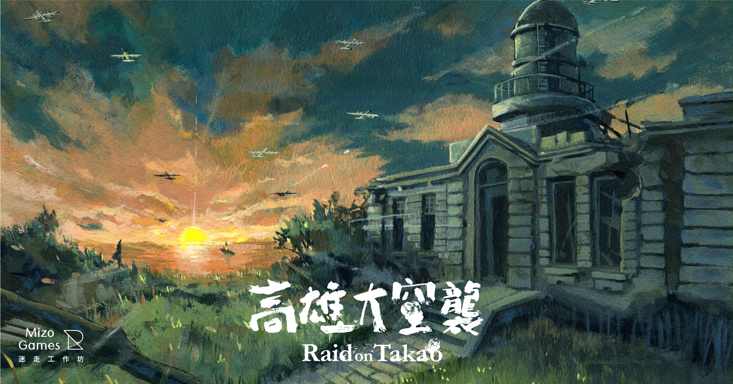 《高雄大空襲》地景建築的插畫師為知名繪師諾米，桌遊中的建築地景插圖全用手繪完成。