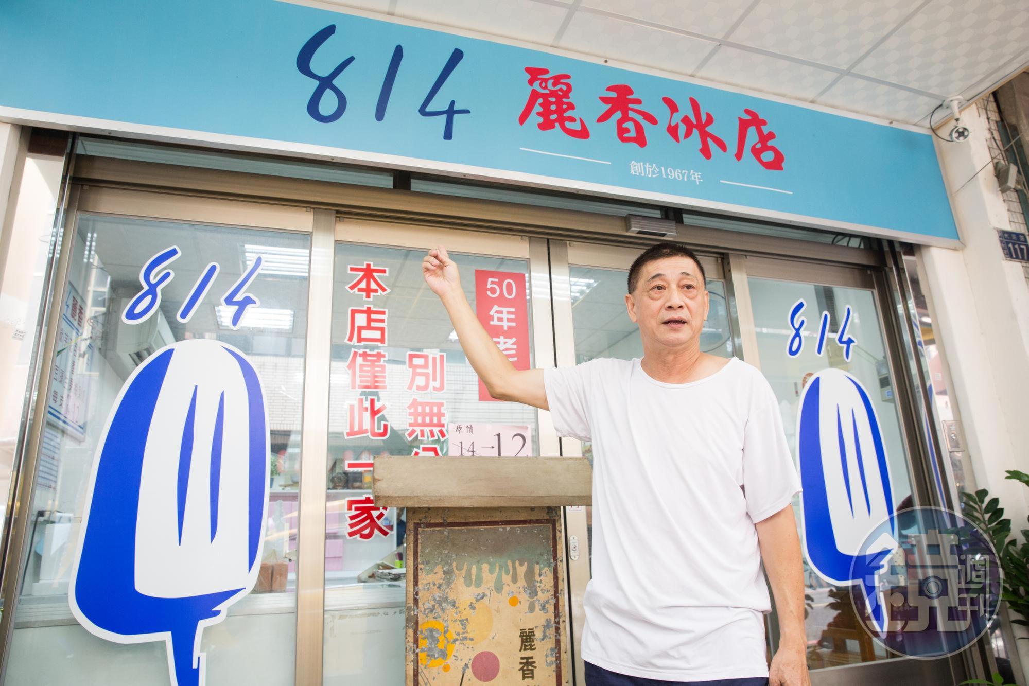 814麗香冰店第二代長子蘇文良指著門上字樣,強調正宗老店僅此一家。