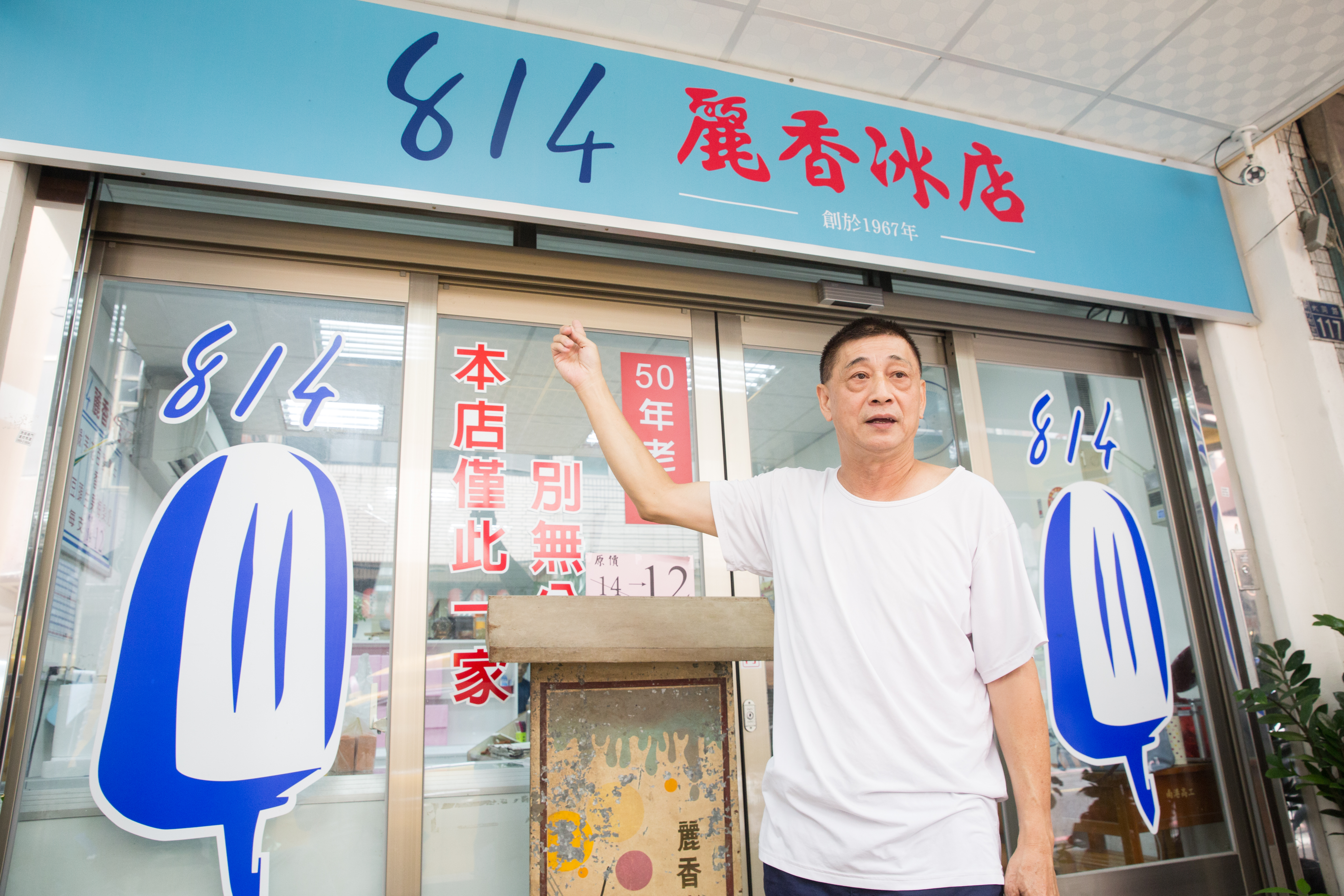 814麗香冰店第二代長子蘇文良指著門上字樣，強調正宗老店僅此一家。