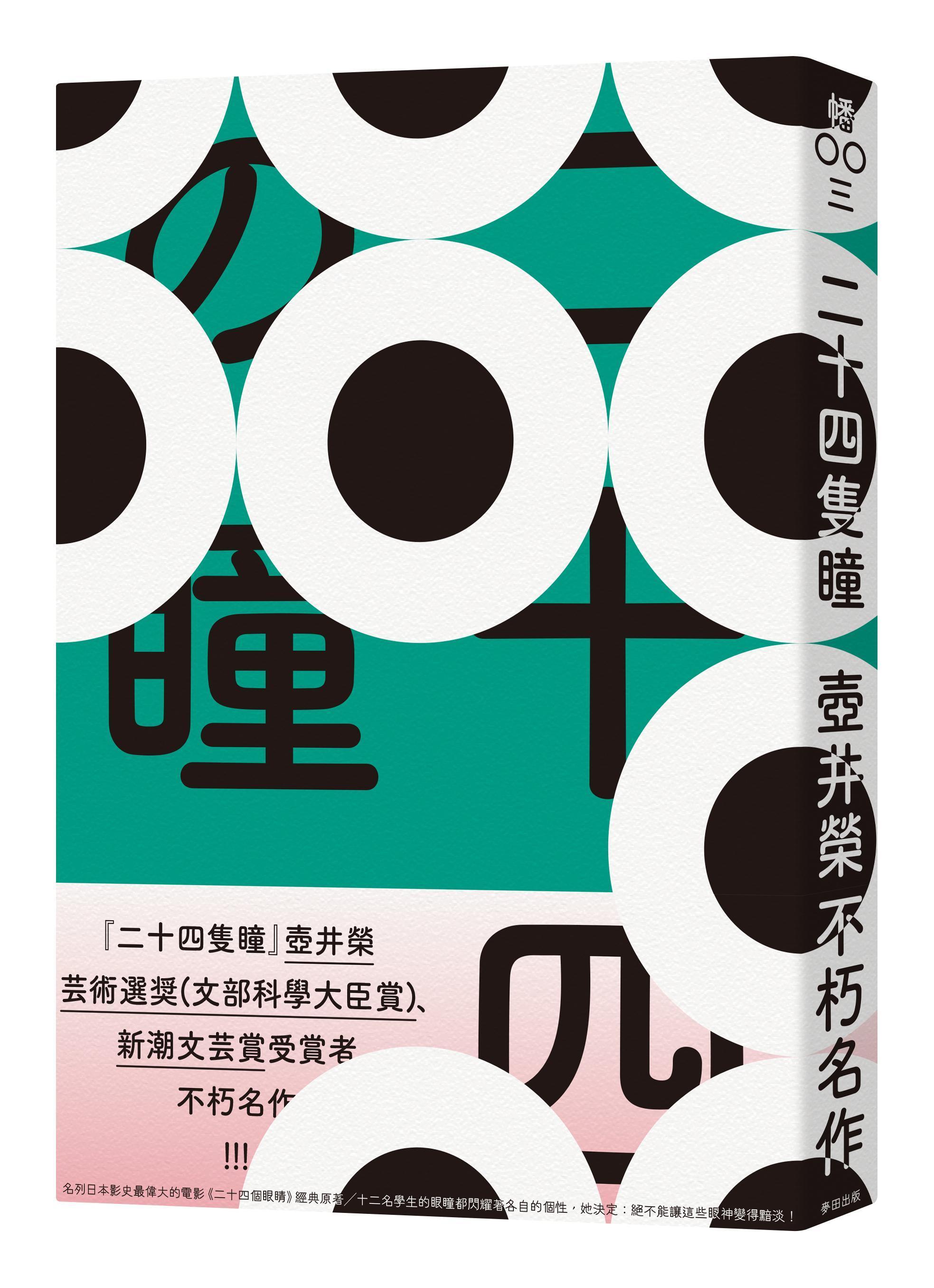 《二十四隻瞳》，壺井榮著，黃鴻硯譯，麥田出版