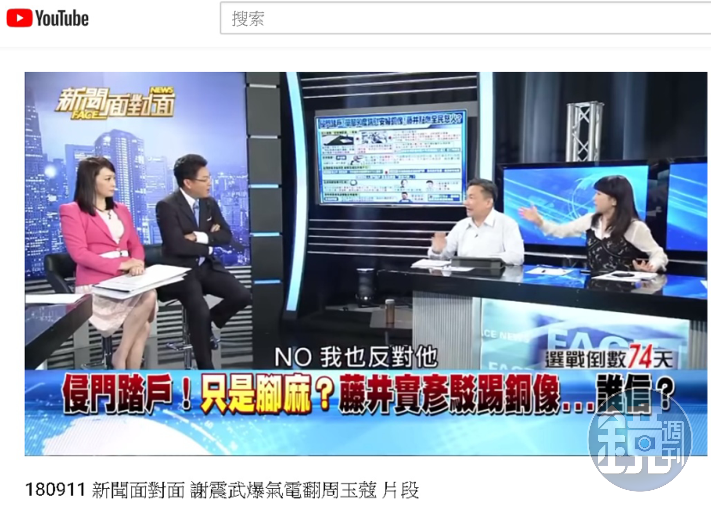 謝震武遭周玉蔻質疑對於藤井實彥事件過於情緒化，難得在節目上動怒。（翻攝自YouTube）