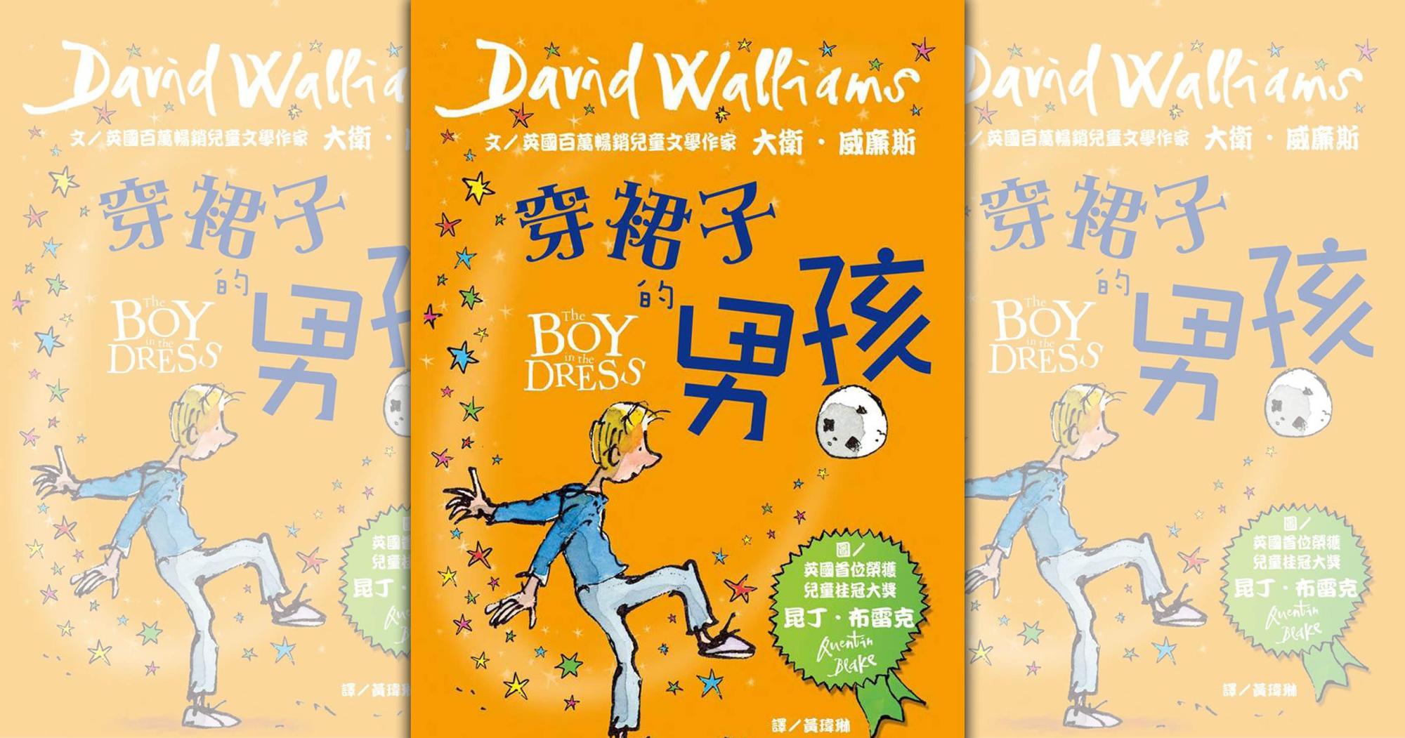 台北市龍安國小一名家長認為童書《穿裙子的男孩》一書有「鼓勵孩子變裝之嫌」,因此將書從圖書館下架。(翻攝網路)