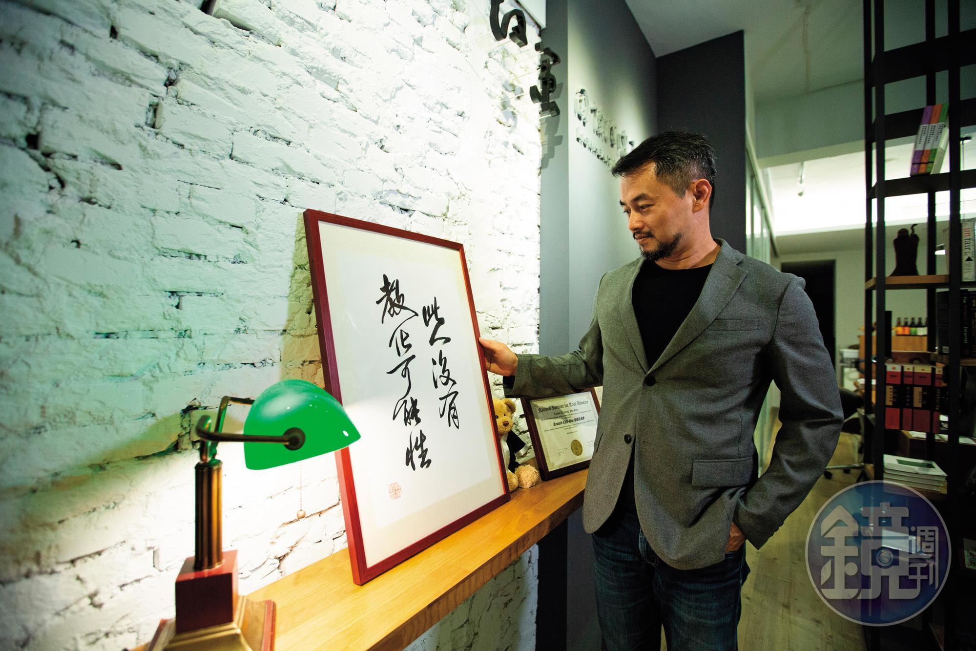 黃致豪說，事務所的毛筆字，除了諷刺自己的個性，也諷刺司法常用「教化的可能性」這種沒科學理據的說法，來決定人的生死。