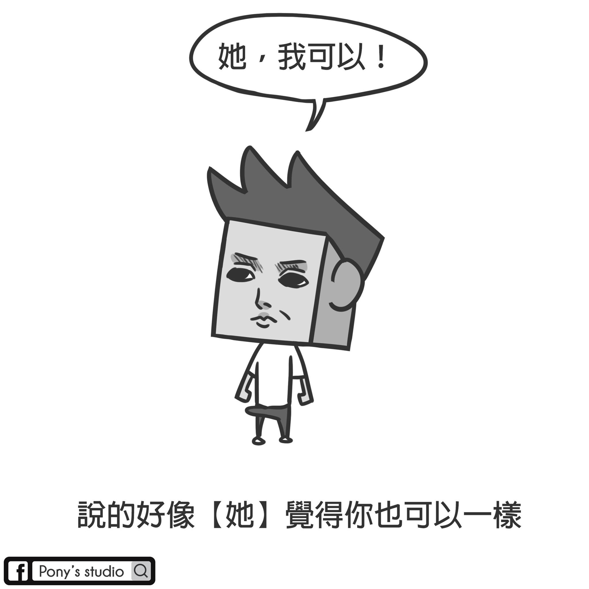 Pony早期的搞笑作品，常會有一些誇張的顏藝。（翻攝自《黑盒子》FB）