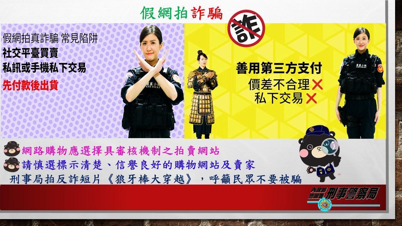 刑事局提醒，假網拍真詐騙會跳過網拍平台私下交易，民眾切勿上當。（刑事局提供）