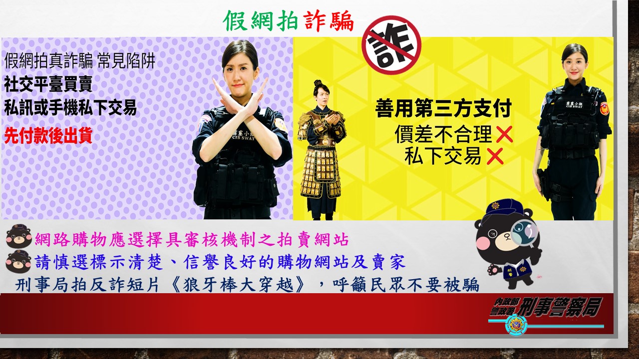 刑事局提醒，假網拍真詐騙會跳過網拍平台私下交易，民眾切勿上當。（刑事局提供）