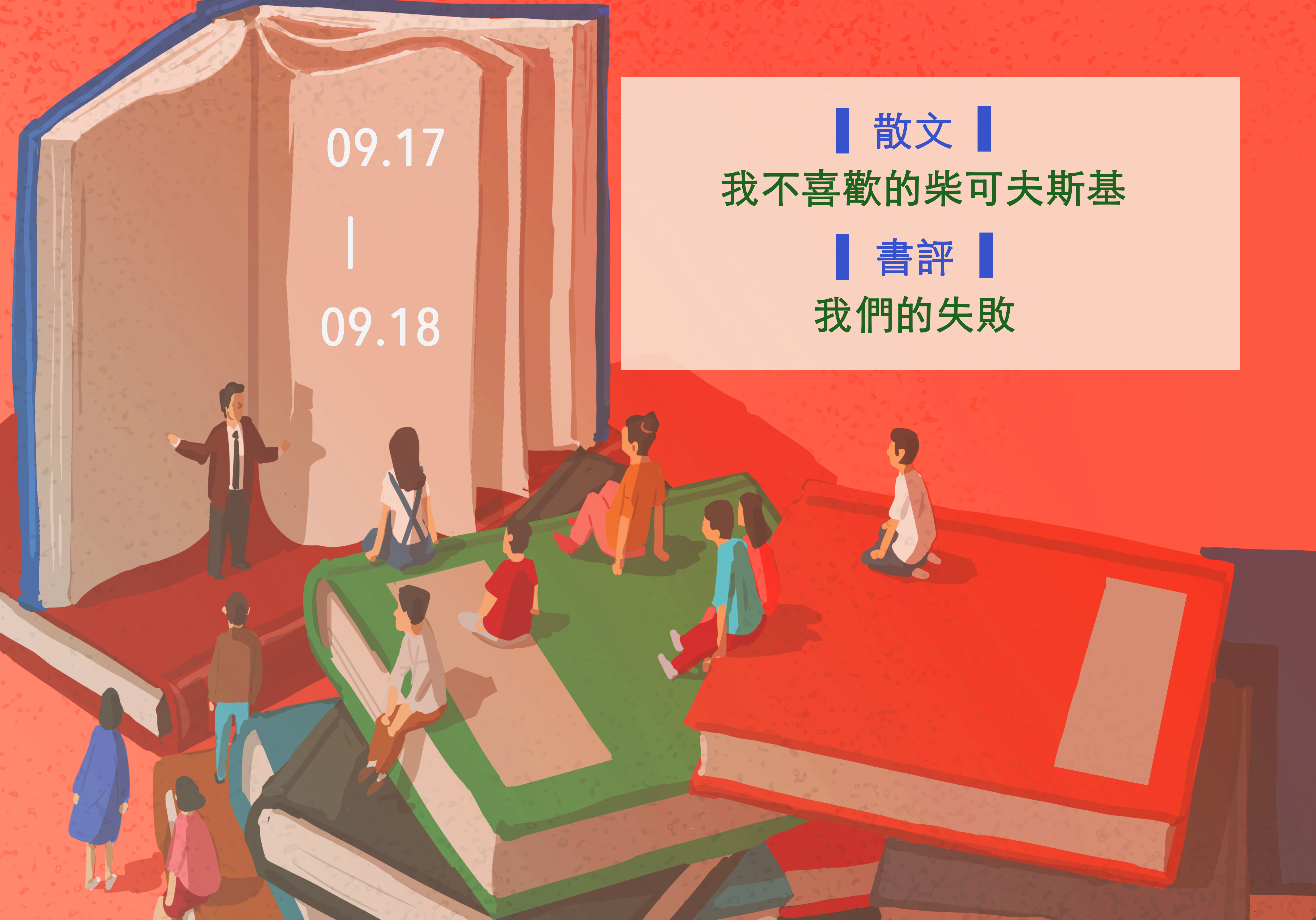 【鏡文化為你朗讀】本週Podcast►09.17-09.18