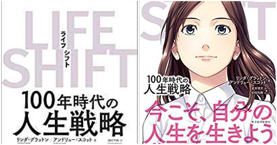 日文版《100年的人生戰略》與漫畫版（台灣未刊行）書影漫畫版。連漫畫版都發行了，可見本書對日本人影響之深。（翻攝日本亞馬遜）