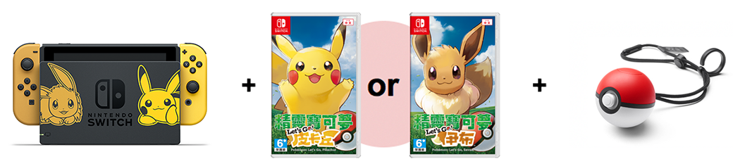 組合內容包括Nintendo Switch主機、《精靈寶可夢Let's Go ！皮卡丘》或《精靈寶可夢Let's Go！伊布》遊戲軟體，以及「精靈球 Plus」。