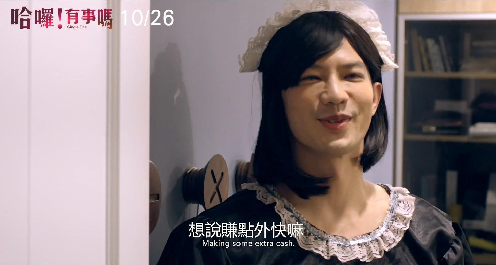 鄒承恩在片中為了賺外快反串成女僕。（翻攝自YouTube）