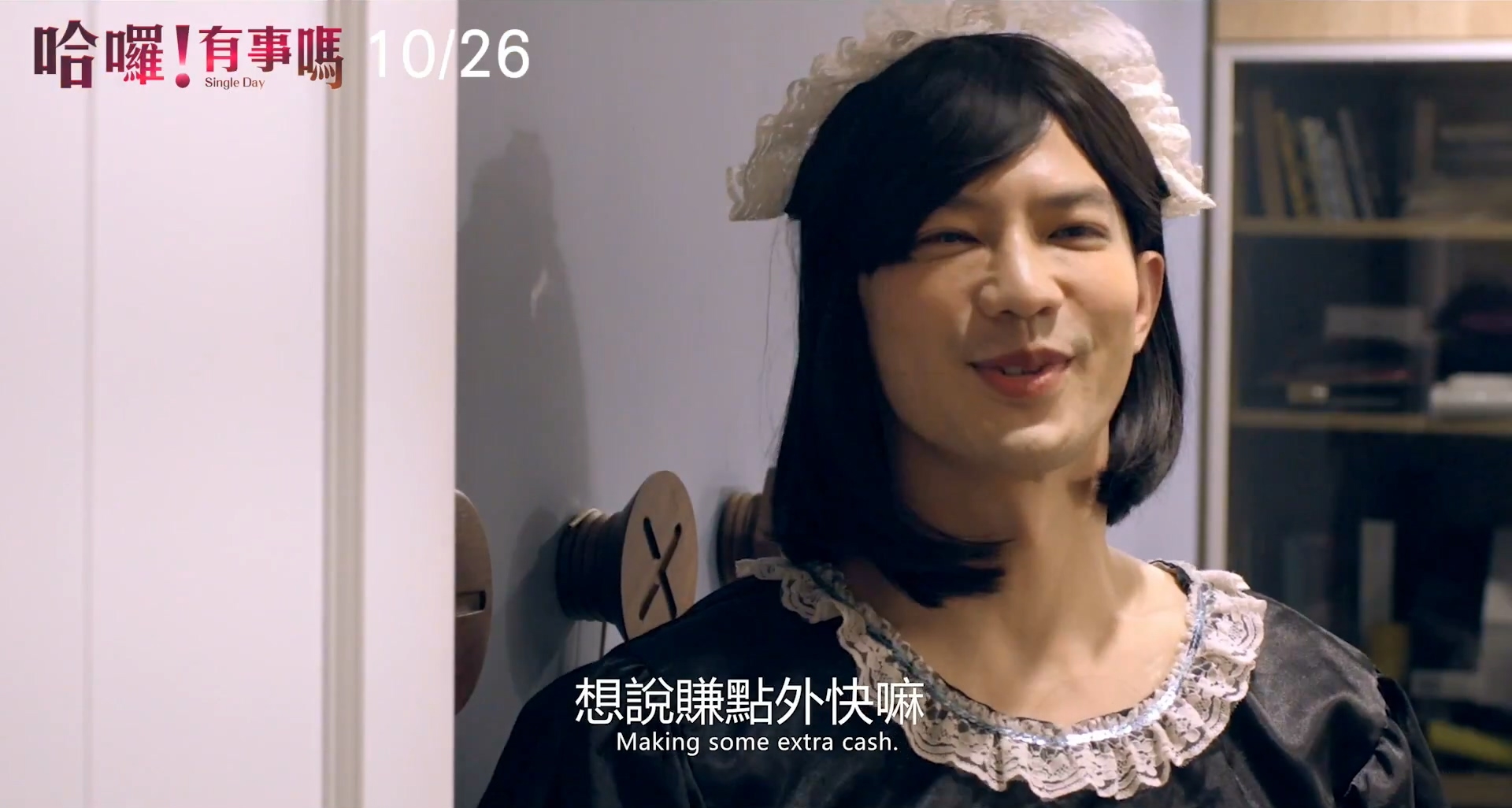 鄒承恩在片中為了賺外快反串成女僕。（翻攝自YouTube）