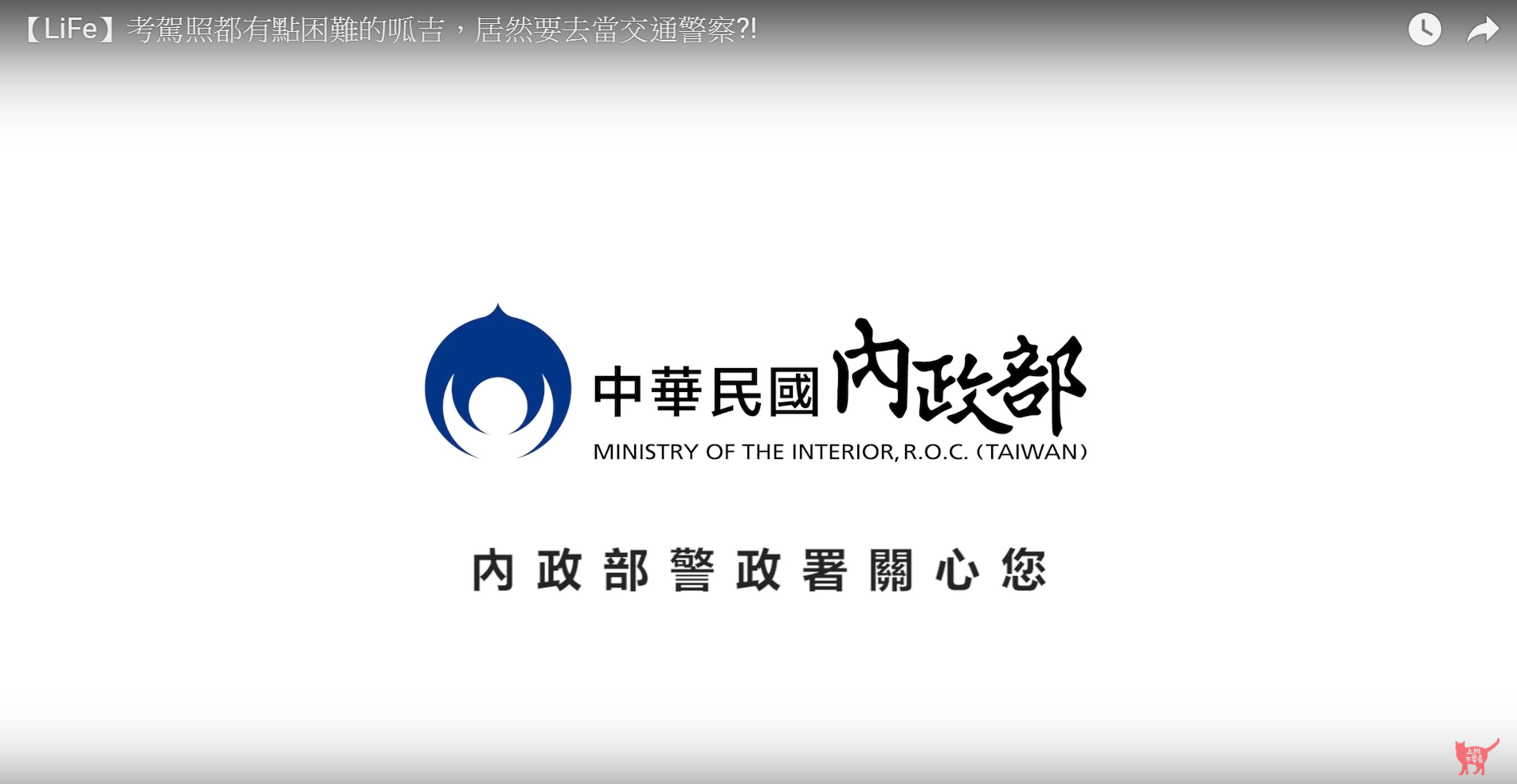 網紅「呱吉」邱威傑的一日交通警察體驗影片，遭踢爆是警政署的置入行銷，片尾有內政部警政署圖卡。（翻攝上班不要看YouTube頻道）
