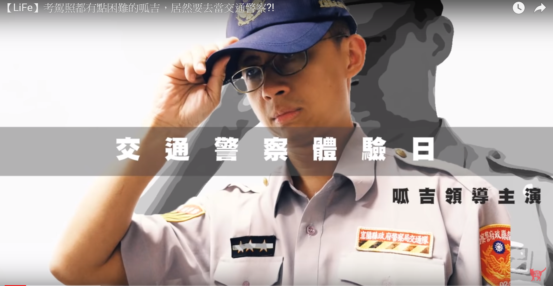 網紅「呱吉」邱威傑的一日交通警察體驗影片，遭踢爆是警政署的置入行銷。（翻攝上班不要看YouTube頻道）