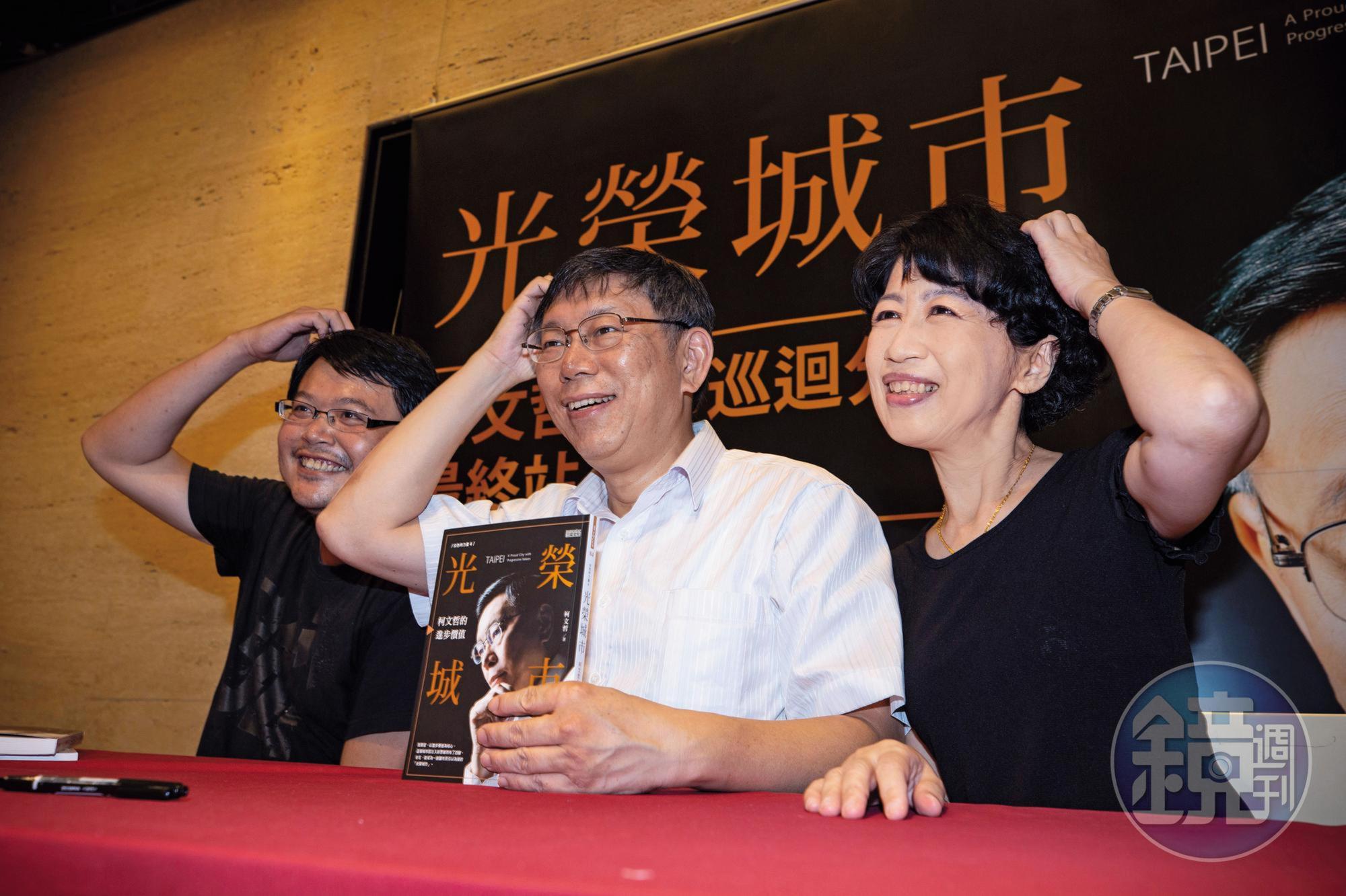 8月底，柯文哲（中）在誠品信義店舉辦新書簽名會，陳佩琪（右）也到場打氣，現場人潮爆滿，還被支持者要求以「招牌動作」合照。
