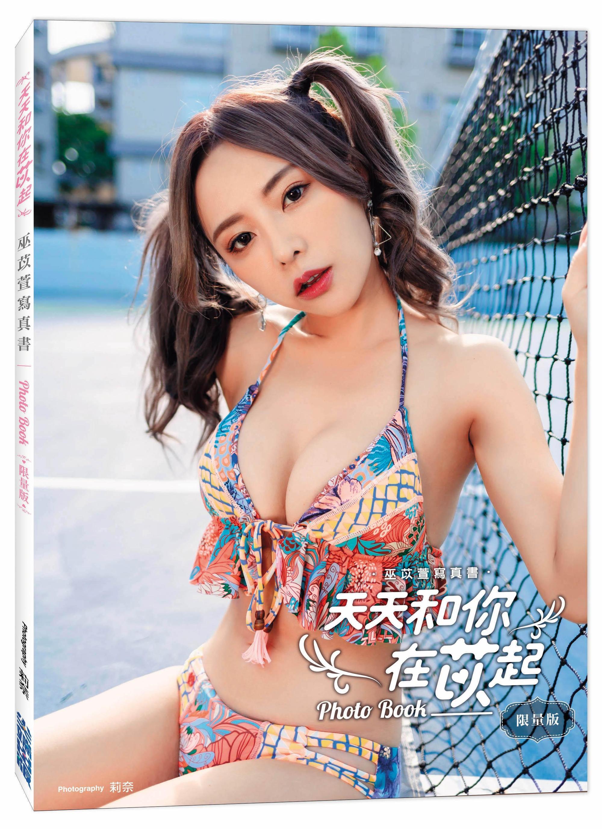 巫苡萱的寫真書《天天和你在苡起》，才剛開始預購，便銷售一空。（尖端出版社提供）