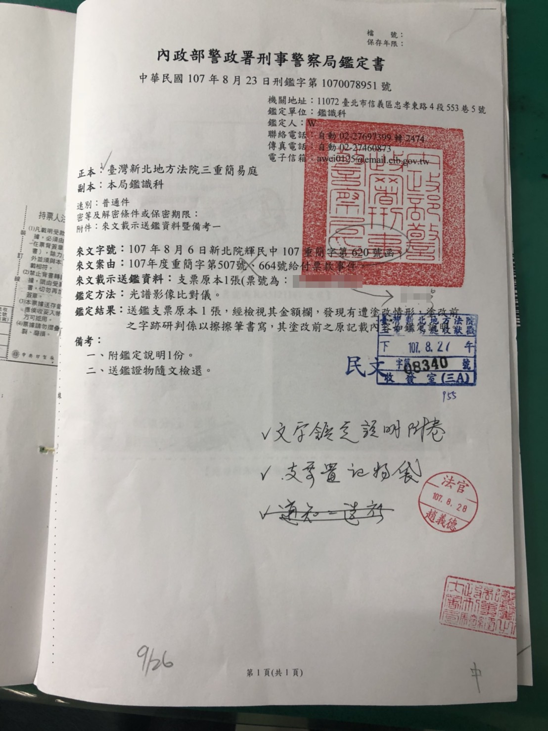 刑事警察局鑑定報告出爐,認定莊隆慶署名的支票金額遭塗改。