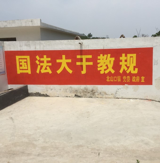 河南北山口鎮山川教堂門口的標語「國法大於教規」。(網路截圖)