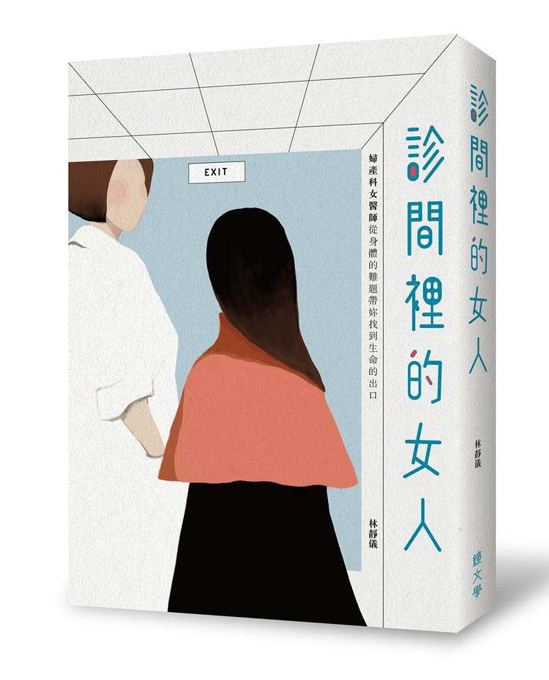 《診間裡的女人:婦產科女醫師從身體的難題帶妳找到生命的出口》,林靜儀著,鏡文學出版