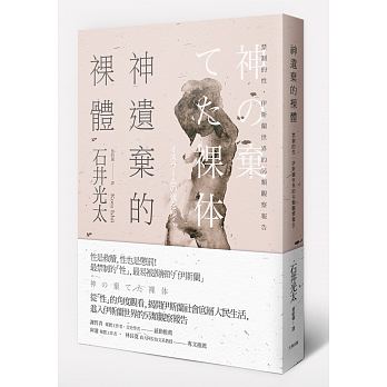 《神遺棄的裸體:禁制的性,伊斯蘭世界的另類觀察報告》,石井光太著,蔡昭儀譯,大牌出版